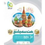 هندسه جامع کنکور میکرو (جلد دوم)    گاج