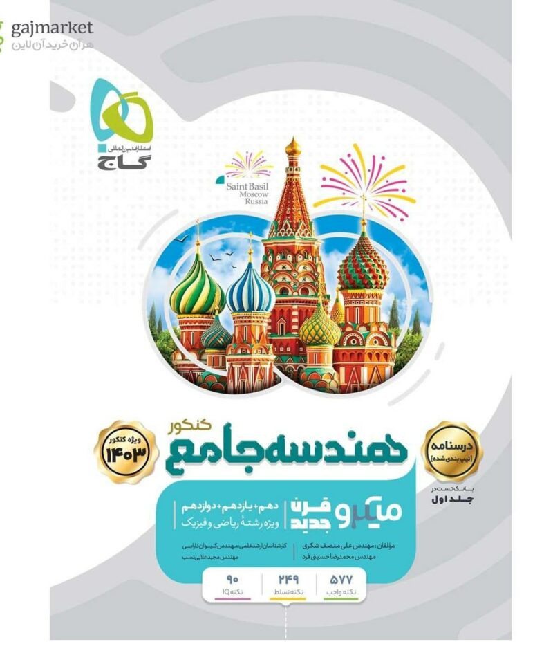 photo_2023-07-15_10-51-11 هندسه جامع کنکور میکرو (جلد دوم)    گاج - Image 1