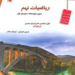 ریاضی نهم تیزهوشان(قادر)   مبتکران