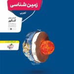 تست زمین شناسی جامع کنکور (رشته تجربی)   منتشران