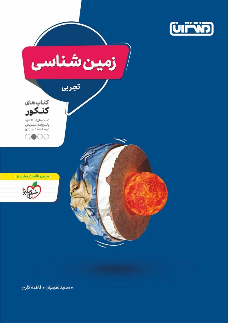 photo_2023-07-16_14-04-16 تست زمین شناسی جامع کنکور (رشته تجربی)   منتشران - Image 1