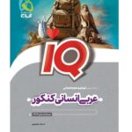 عربی جامع انسانی آی کیو گاج