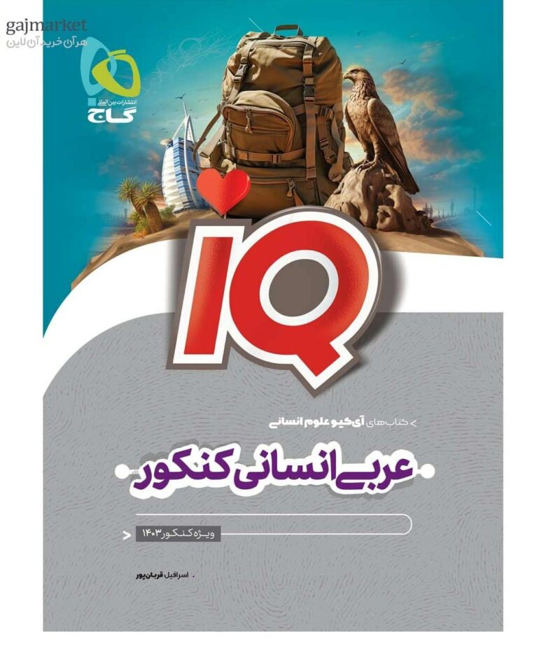 عربی جامع انسانی آی کیو گاج - Image 1