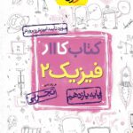 کار فیزیک یازدهم (رشته تجربی)  خیلی سبز