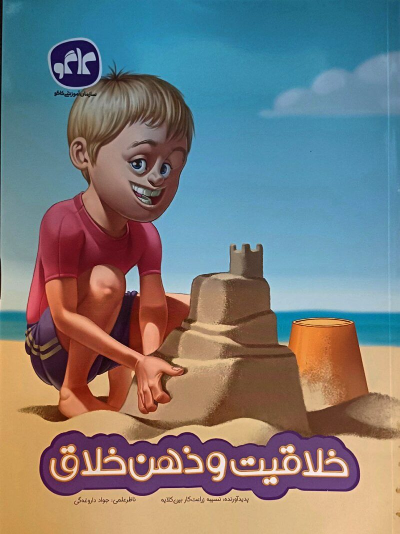 خلاقیت و ذهن خلاق (پیش دبستانی) کاگو - Image 1