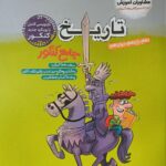 تاریخ جامع کنکور (رشته انسانی)  مشاوران