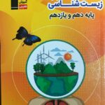 5000 گزاره زیست شناسی پایه (رشته تجربی)  قلم چی