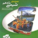 جمع بندی شیمی یازدهم (رشته ریاضی و تجربی)  الگو