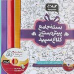 بسته جامع پیش دبستانی کلاغ سپید   گاج