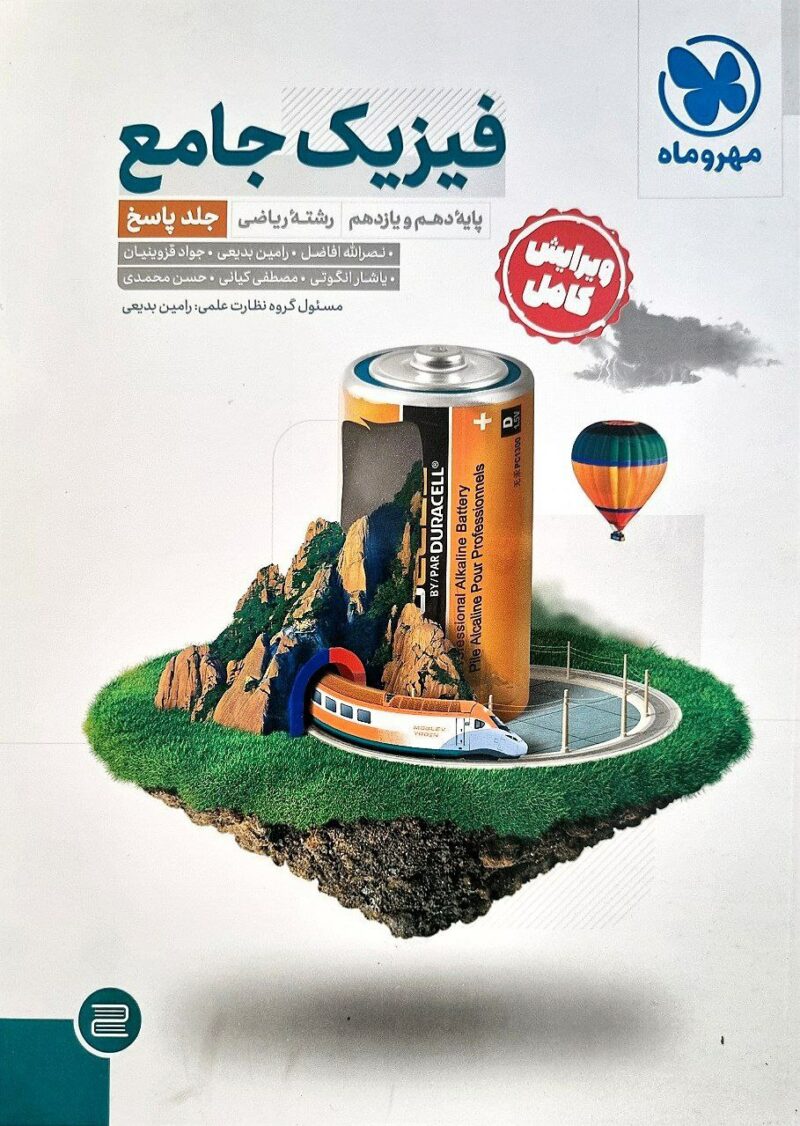 photo_2023-08-13_10-51-39 فیزیک پایه کنکور رشته ریاضی (جلد دوم)  مهروماه - Image 1