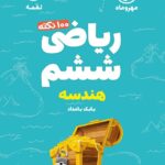 100 نکته ریاضی ششم لقمه (جلد دوم)   مهروماه