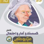 ریاضی گسسته و آمارو احتمال جامع کنکور میکرو طلایی (رشته ریاضی)   گاج