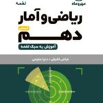 ریاضی و آمار دهم لقمه (رشته انسانی)  مهروماه