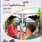 زیست شناسی دهم برایند (جلد دوم)   الگو