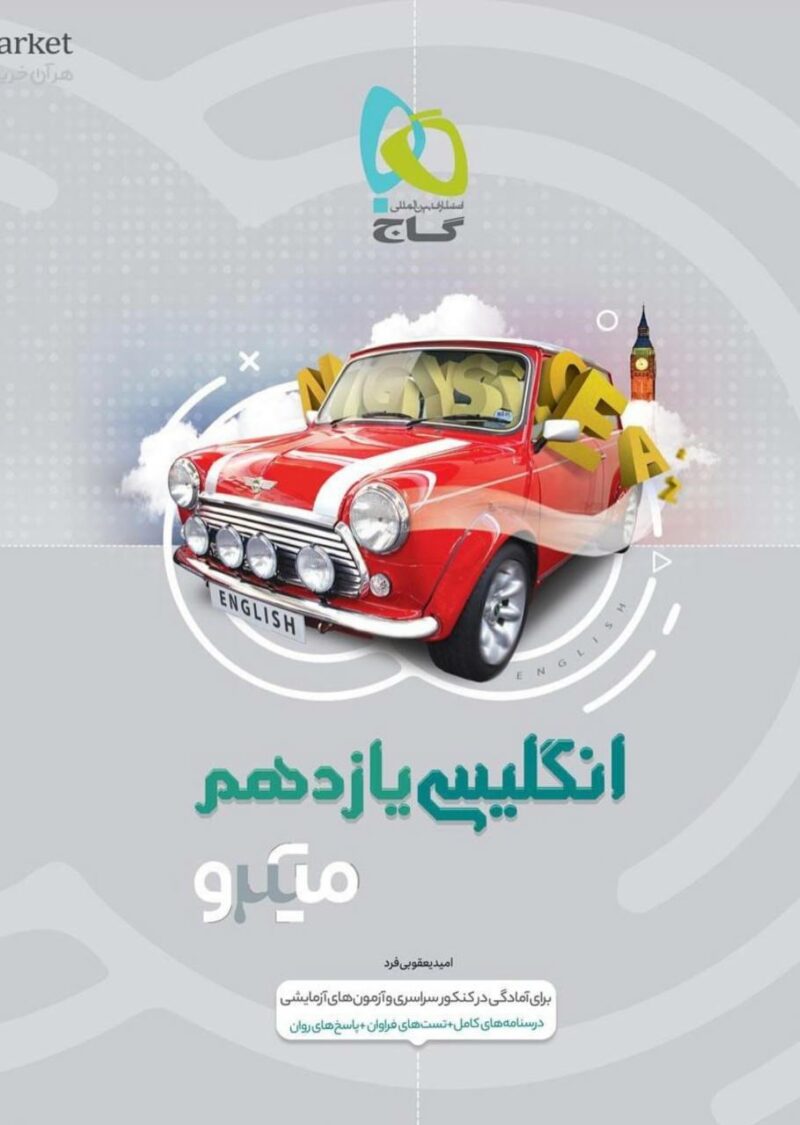 زبان انگلیسی یازدهم میکرو (مشترک تمامی رشته ها)   گاج - Image 1