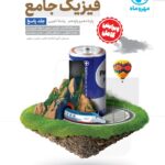 فیزیک پایه کنکور رشته تجربی (جلد دوم)   مهروماه