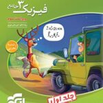 فیزیک دوازدهم رشته تجربی (جلد اول)   الگو