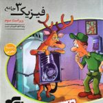 فیزیک دوازدهم رشته تجربی (جلد دوم)  الگو