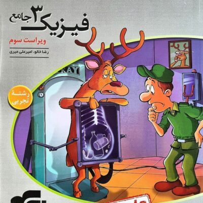 فیزیک دوازدهم رشته تجربی (جلد دوم) الگو