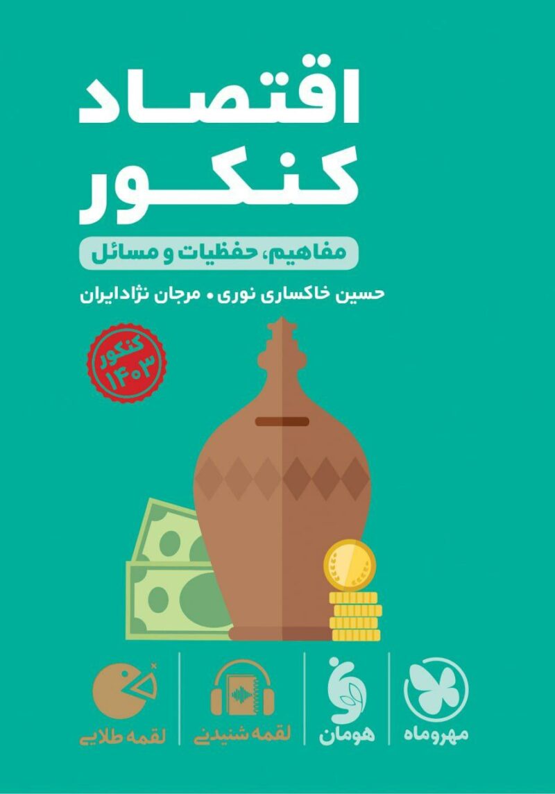 اقتصاد جامع کنکورلقمه طلایی (رشته انسانی)  مهروماه - Image 1