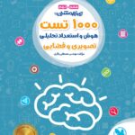 1000 تست هوش و استعداد تحلیلی تصویری و فضایی ششم دبستان  مهروماه