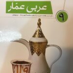 عربی نهم عمار   قلم چی