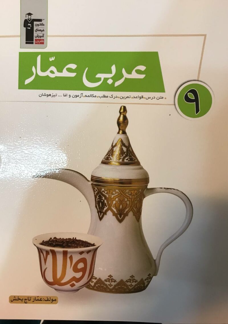 photo_2023-08-23_15-08-36 عربی نهم عمار   قلم چی - Image 1