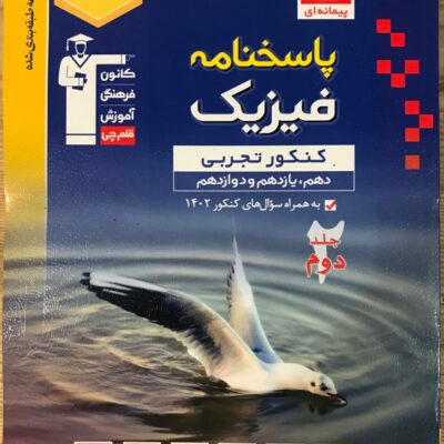 تست فیزیک جامع کنکور آبی رشته تجربی (جلد دوم) قلم چی