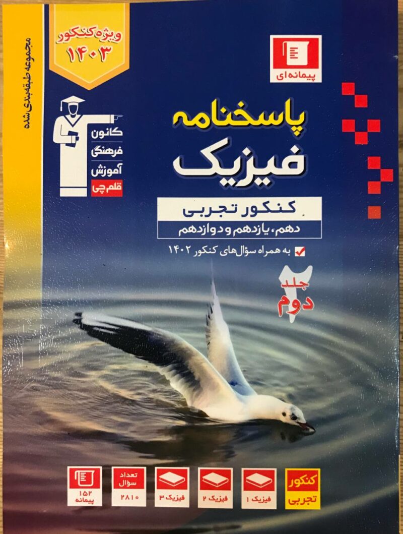 photo_2023-08-23_15-14-01 تست فیزیک جامع کنکور آبی رشته تجربی (جلد دوم) قلم چی - Image 1