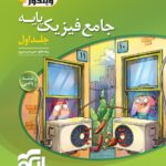 تست فیزیک پایه رشته ریاضی ویندوز (جلد اول)  الگو