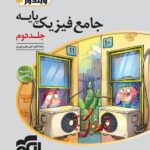 تست فیزیک پایه رشته ریاضی ویندوز (جلد دوم)  الگو