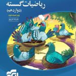 تست ریاضیات گسسته دوازدهم (رشته ریاضی)  الگو