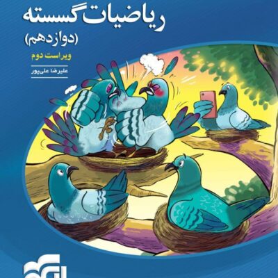 تست ریاضیات گسسته دوازدهم (رشته ریاضی) الگو