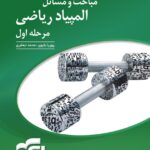 مباحث و مسائل المپیاد ریاضی (مرحله اول)  جلد دوم  الگو