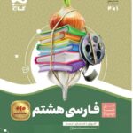 سیر تا پیاز فارسی هشتم  گاج