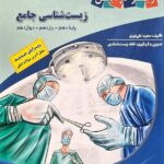 کتاب درسی زیست شناسی جامع کنکور (رشته تجربی) ذره بین