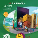 ریاضیات پایه + جمع بندی (رشته ریاضی)  الگو