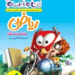 ماجراهای من و درسام ریاضی ششم ابتدایی   خیلی سبز