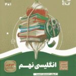 سیر تا پیاز زبان انگلیسی نهم   گاج