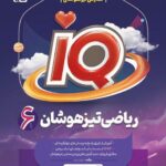 ریاضی ششم دبستان سری آی کیو  گاج