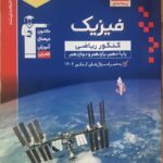 تست فیزیک جامع کنکور رشته ریاضی (جلد اول)  قلم چی