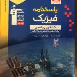 تست فیزیک جامع کنکور رشته ریاضی (جلد دوم)  قلم چی