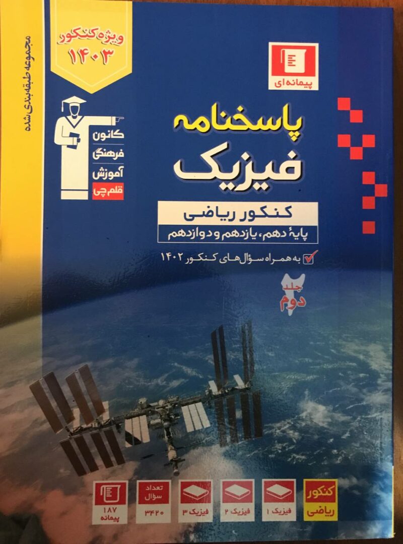 photo_2023-09-09_16-21-11 تست فیزیک جامع کنکور رشته ریاضی (جلد دوم) قلم چی - Image 1