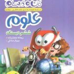 ماجراهای من و درسام علوم ششم ابتدایی   خیلی سبز