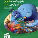 ریاضی جامع + موج آزمون ریاضی رشته تجربی (جلد اول) الگو