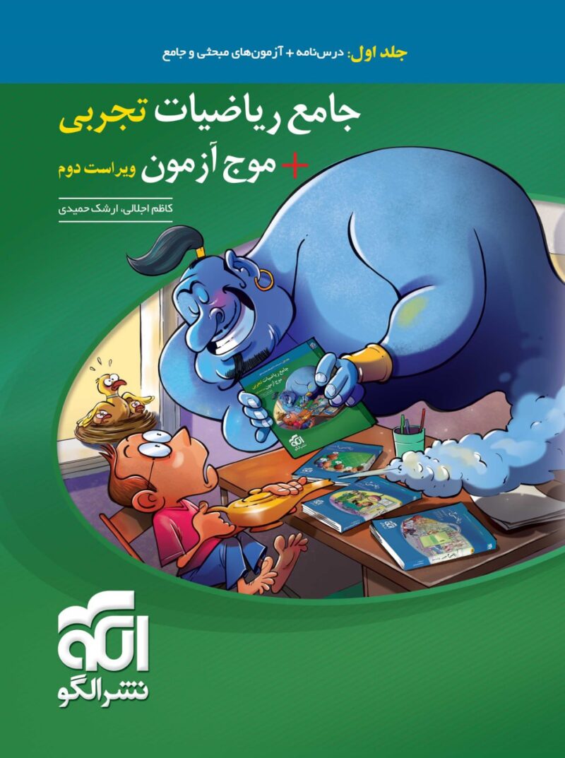 photo_2023-09-18_12-30-21 ریاضی جامع + موج آزمون ریاضی رشته تجربی (جلد اول) الگو - Image 1