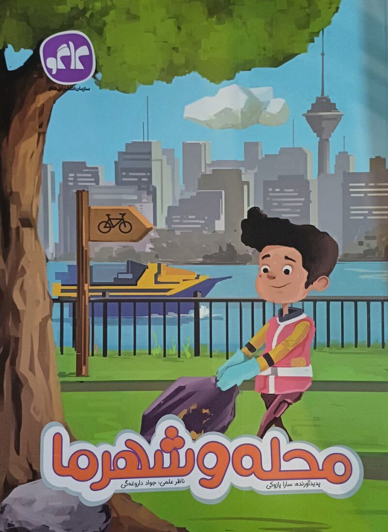 photo_2023-09-18_16-23-49 محله و شهر ما (پیش دبستانی)   کاگو - Image 1