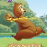 کتاب سرزمین حیوانات (پیش دبستانی)   کاگو