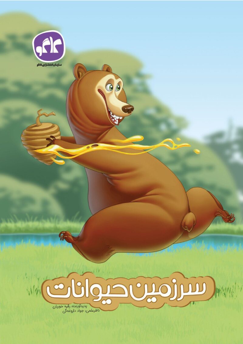 کتاب سرزمین حیوانات (پیش دبستانی)   کاگو - Image 1