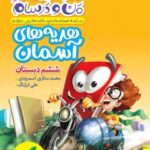 ماجراهای من و درسام هدیه های آسمان ششم ابتدایی   خیلی سبز